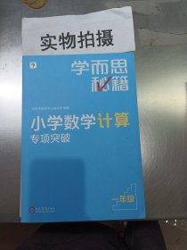 学而思秘籍小学数学计算专项突破（一年级）（2022）1年级