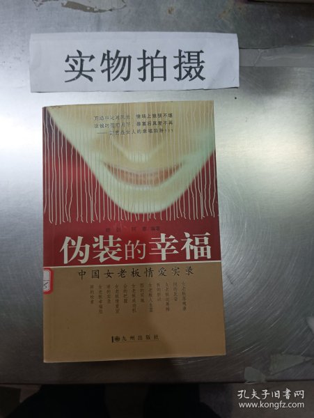 伪装的幸福--中国女老板情爱实录