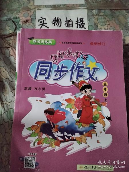 黄冈小状元 同步作文：五年级上（2015年秋季使用）