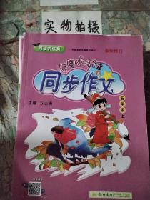 黄冈小状元 同步作文：五年级上（2015年秋季使用）