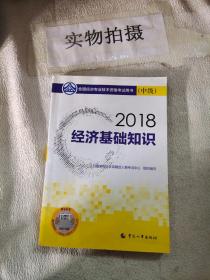 中级经济师2018教材 经济基础知识(中级)2018