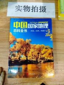 中国国家地理百科全书 促销装 套装全10册