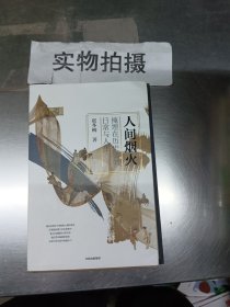 人间烟火 掩埋在历史里的日常与人生