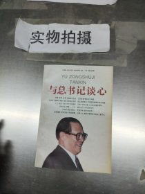 与总书记谈心