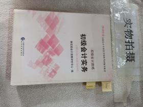 初级会计职称2018教材 2018全国会计专业技术资格考试辅导教材:初级会计实务