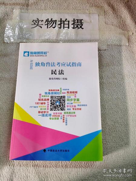 2021年独角兽法考应试指南（全八册）