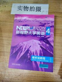 新视野大学英语视听说教程 4（第三版 智慧版 附光盘）