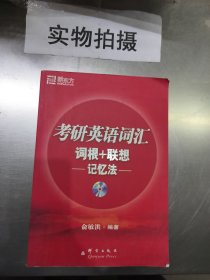 考研英语词汇词根+联想记忆法