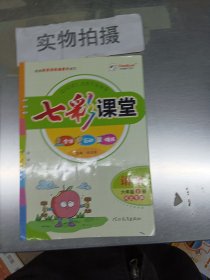 七彩课堂 语文 六年级上册（河北专版）