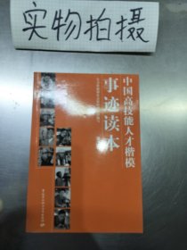 YK1004075 中国高技能人才楷模事迹读本   第二辑