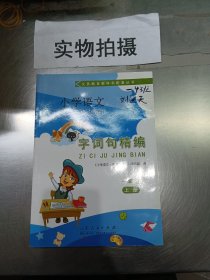 小学语文 字词句精编 手册 一年级  上