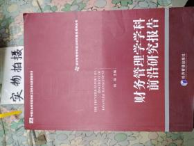 经济管理学科前沿研究报告系列丛书：财务管理学学科前沿研究报告