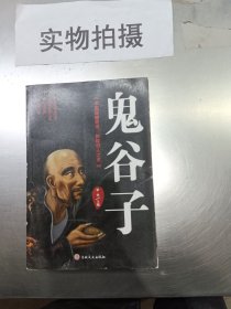 鬼谷子