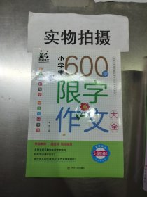 小学生600字限字作文大全(5-6年级适用)