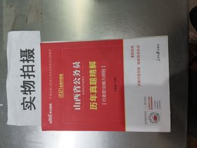 中公2016山西省公务员录用考试专用教材：历年真题精解行政职业能力测验（二维码版）