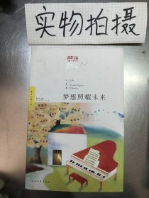 梦想照耀未来-人生卷李钊平中国青年出9787515315904