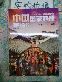 中国国家地理百科全书 促销装 套装全10册