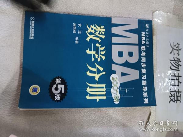 MBA 联考同步复习指导系列:2009MBA联考同步复习指导系列数学分册（第7版）