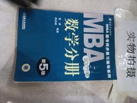 MBA 联考同步复习指导系列:2009MBA联考同步复习指导系列数学分册（第7版）