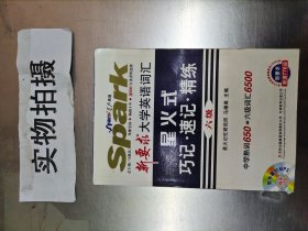 新要求大学英语词汇星火式巧记.速记.精练-六级：速记·精练