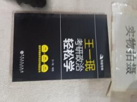 王一珉考研政治轻松学（2021）核心考点结构体系典型真题有道考神系列