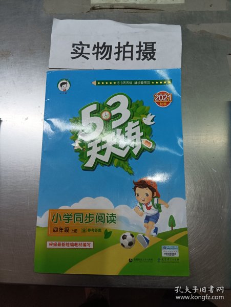 53天天练小学同步阅读四年级上册2019年秋含参考答案根据最新统编教材编写