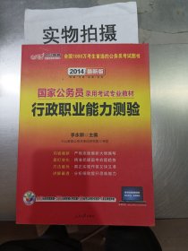 中公教育·2014国家公务员录用考试专业教材：行政职业能力测验（新大纲）