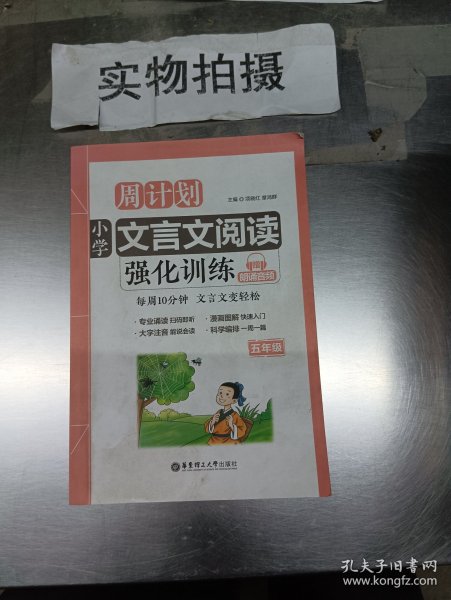 周计划：小学文言文阅读强化训练（赠朗诵音频）（五年级）