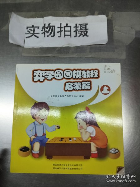 弈学园围棋教程. 启蒙篇. 上