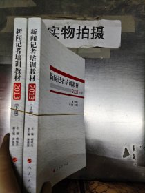 新闻记者培训教材2013（全两册）