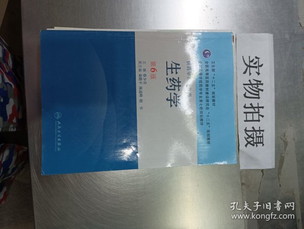 全国高等学校药学专业第七轮规划教材：生药学（供药学类专业用）（第6版）