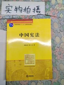 普通高等教育国家级规划教材系列：中国宪法（第2版）