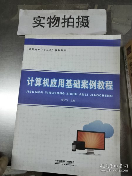 计算机应用基础案例教程/高职高专十三五规划教材