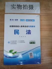 2015年全国各类成人高考应试专用教材：民法（专科起点升本科）