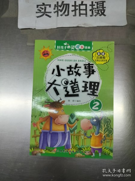 好孩子心灵成长读本小故事大道理