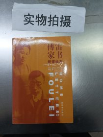 傅雷家书（新课标本）