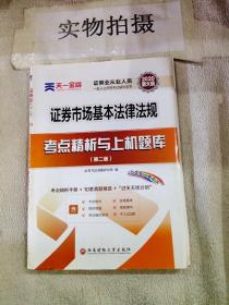 天一金融 证券市场基本法律法规考点精析与上机题库(第2版) 2019 