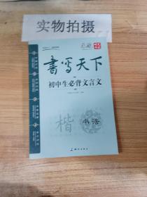 米骏字帖书写天下系列：初中生必背文言文