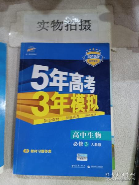 曲一线科学备考·5年高考3年模拟：高中生物（必修3）（人教版）