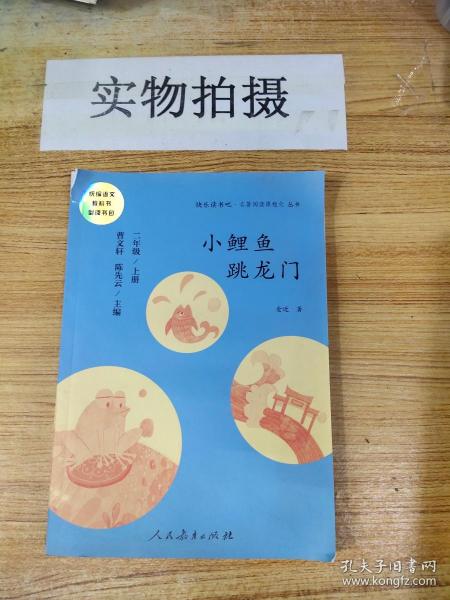 小鲤鱼跳龙门 二年级上册 曹文轩 陈先云 主编 统编语文教科书必读书目 人教版快乐读书吧名著阅读课程化丛书