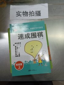 围棋教材·速成围棋：高级篇（上）