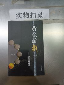 黄金游戏5：智慧赢财富