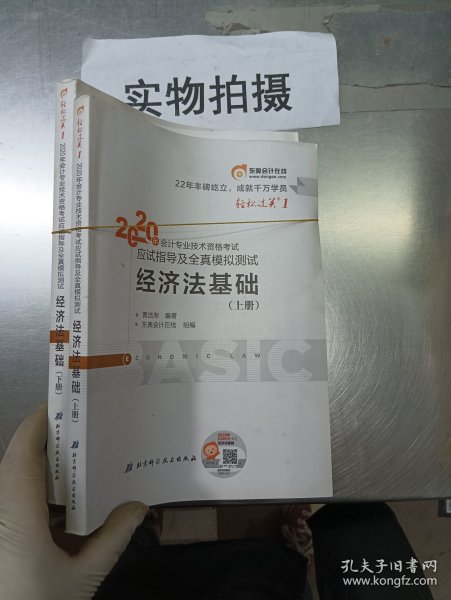 东奥初级会计2020 轻松过关1 2020年应试指导及全真模拟测试经济法基础 (上下册)轻一