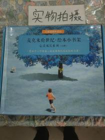 麦克米伦世纪-绘本小书架心灵成长系列动物天堂/每个人都会有情绪/门外有没有大坏狼/杰里米画了个小怪物/小怪物回来了/小本画了一个麻烦/轰隆隆/吓人的盒子/有趣的书/胆小鬼和机灵鬼