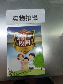 绚丽多彩的校园