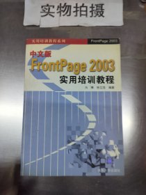 中文版FrontPage 2003实用培训教程