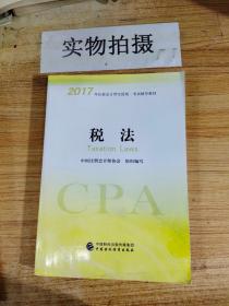 注册会计师2017教材 2017年注册会计师全国统一考试辅导教材(新大纲）:税法