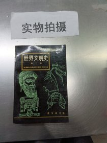 世界文明史 第二卷