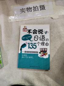 不会说日语的135个理由：图文解析日语初级语法