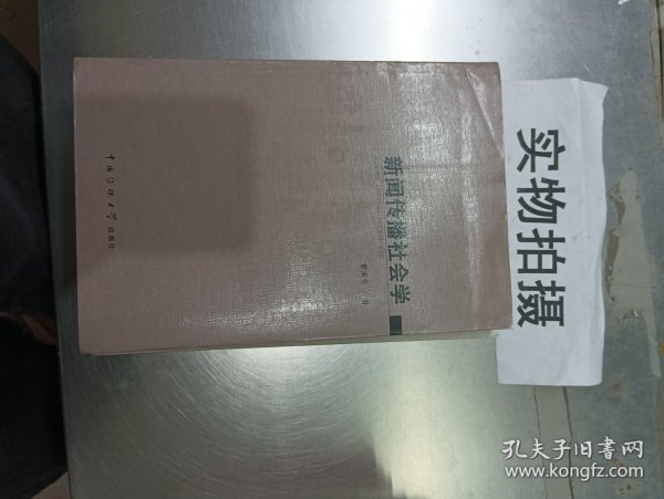 新闻传播社会学